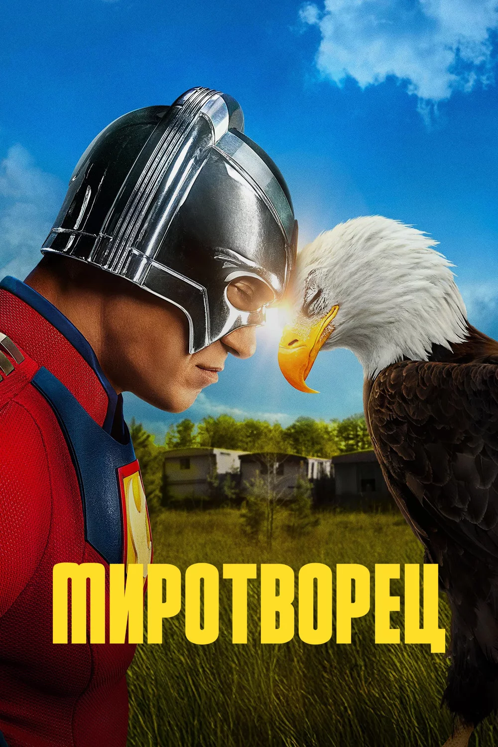 Миротворец