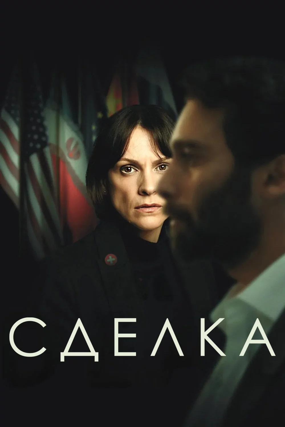 Сделка